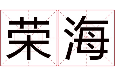 荣海名字寓意