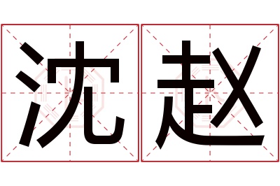 沈赵名字寓意