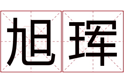 旭珲名字寓意