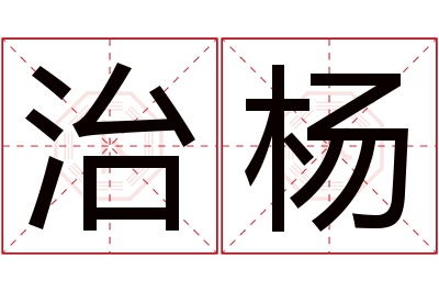 治杨名字寓意