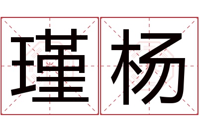 瑾杨名字寓意