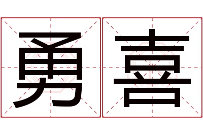 勇喜名字寓意