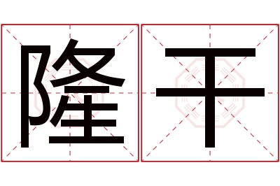 隆干名字寓意