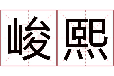 峻熙名字寓意