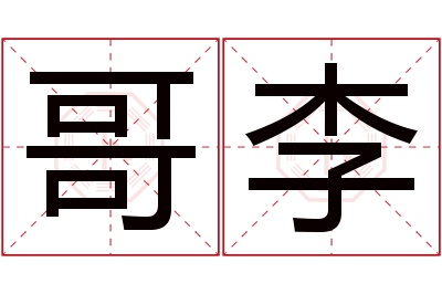 哥李名字寓意 哥李名字寓意