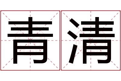 青清名字寓意