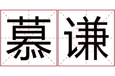 慕谦名字寓意