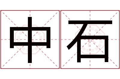 中石名字寓意