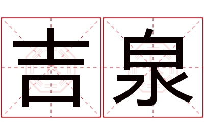 吉泉名字寓意