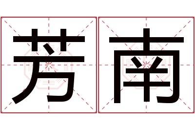 芳南名字寓意 芳南名字寓意