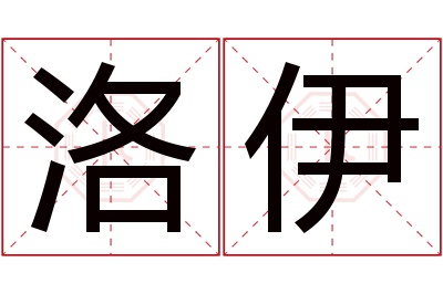 洛伊名字寓意