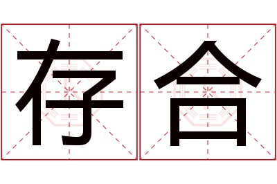 存合名字寓意