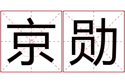 京勋名字寓意