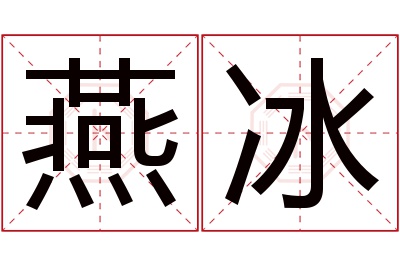 燕冰名字寓意