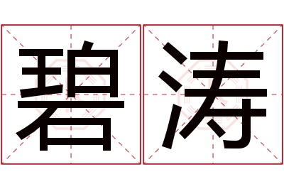 碧涛名字寓意