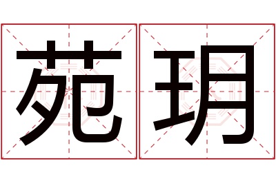 苑玥名字寓意 苑玥名字寓意