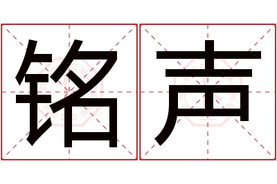 铭声名字寓意