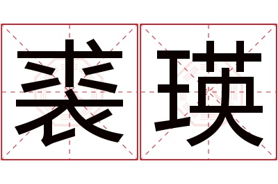 裘瑛名字寓意