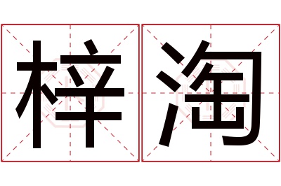 梓淘名字寓意