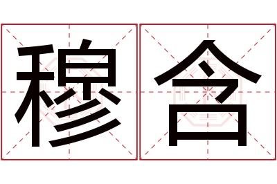 穆含名字寓意 穆含名字寓意