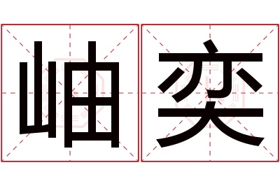 岫奕名字寓意