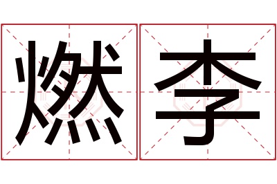 燃李名字寓意