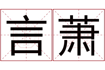 言萧名字寓意