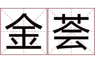 金荟名字寓意