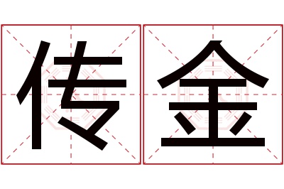 传金名字寓意