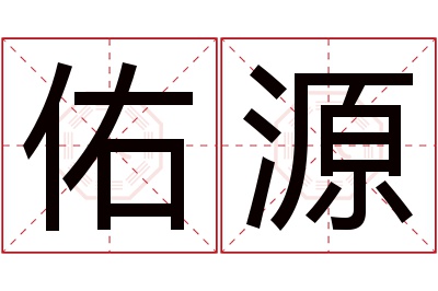 佑源名字寓意