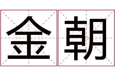 金朝名字寓意