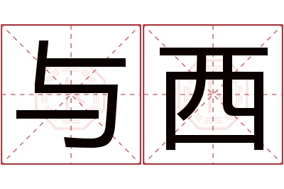 与西名字寓意 与西名字寓意
