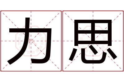 力思名字寓意