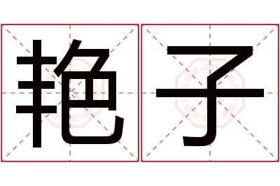 艳子名字寓意