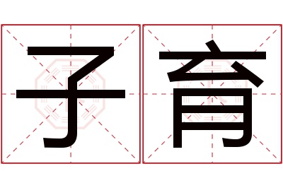 子育名字寓意