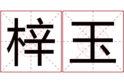 梓玉名字寓意