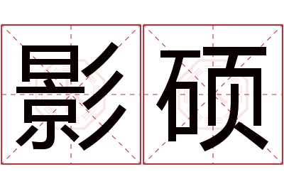 影硕名字寓意