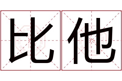 比他名字寓意 比他名字寓意