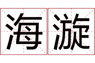 海漩名字寓意