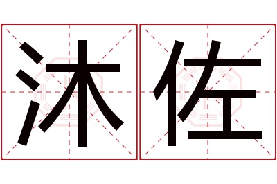 沐佐名字寓意