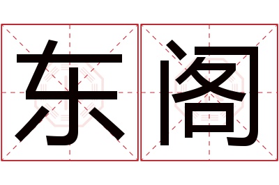 东阁名字寓意