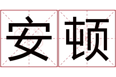 安顿名字寓意