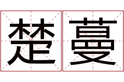 楚蔓名字寓意