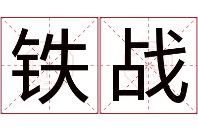 铁战名字寓意 铁战名字寓意