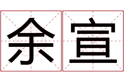 余宣名字寓意 余宣名字寓意
