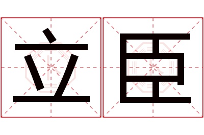 立臣名字寓意