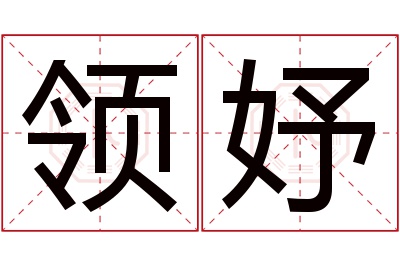 领妤名字寓意