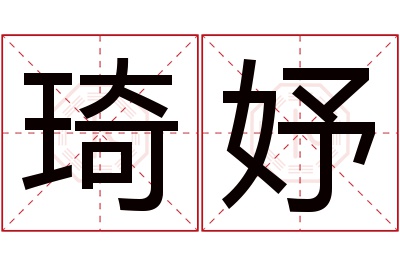 琦妤名字寓意