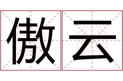 傲云名字寓意