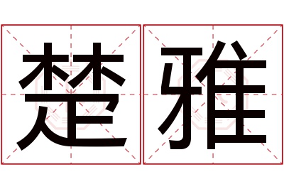 楚雅名字寓意